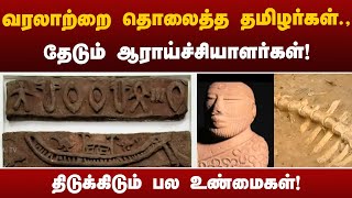 வரலாற்றை தொலைத்த தமிழர்கள்.,தேடும் ஆராய்ச்சியாளர்கள்!திடுக்கிடும் பல உண்மைகள்! | PT DOCS