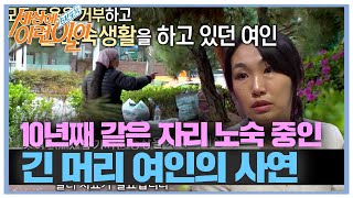 10년째 같은 자리! 긴 머리 여인의 사연 #순간포착세상에이런일이 #WhatonEarth #SBSstory