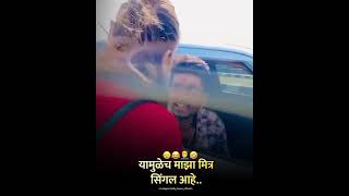 😭😭या  मुळे माझा मित्र शिंगल आहे 😭😭#Shortvideo#Shortsvideo