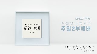 20211205 수원안디옥 주일2부예배(전체) : 환경치유의 중요성(시 23:1-6)