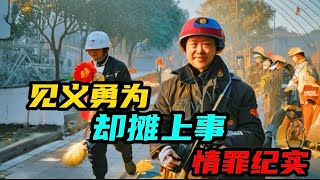 情罪紀實：見義勇為卻攤上事