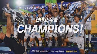 '현대고(3 vs 2)대건고' 결승전 하이라이트 | 2018 대교눈높이 전반기 고등 축구리그 왕중왕전