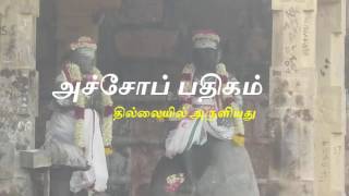 அச்சோப் பதிகம் திருவாசகம் (Thiruvasagam Achchop padhigam)