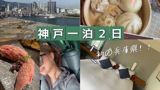 神戸一泊２日♡初の兵庫県🚙神戸オリエンタルホテル【旅行編】