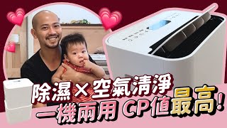 【BigBigMall嚴選】過敏兒福音！日本IRIS空氣清淨除濕機 PM2.5