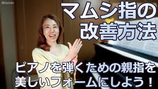 マムシ指の改善方法 - ピアノを弾く時の親指の付け根が凹まないようにするための方法