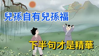 俗語“兒孫自有兒孫福”，它的下半句才是精華，為人父母需得謹記【國學文化優選】#福气 #人生 #命運 #福氣 #福報 #父母教育 #父母必看系列