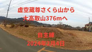 2024年2月4日、大高取山376m