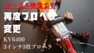 ド素人ドローン奮闘記 UM2ndエボ 【モーター載せ替えたBabyApeのテスト】3inch3枚の印象等…