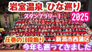 2025年2月23日 岩室温泉ひな巡り 圧巻の10段飾り 新潟市西蒲区