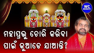 ମହାପ୍ରଭୁ ଚୋରି କରିବା ପାଇଁ  କୁଆଡେ ଯାଆନ୍ତି || ସତ୍ୟାନନ୍ଦ ଦାସ || WC BHAKTI