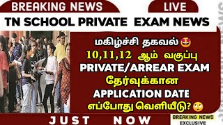 🔴 Exam Application Date? 😕 | TN Arrear/Private Exam 🤔| 10,11,12th Public Exam 2024 | Sparkerz