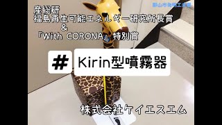 07_【産総研福島再生可能エネルギ研究所長賞＆「with CORONA」特別賞】Kirin型噴霧器/第72回郡山市発明工夫展