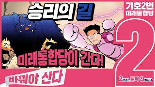 [기호2번 바꿔야 산다!] 승리의 길