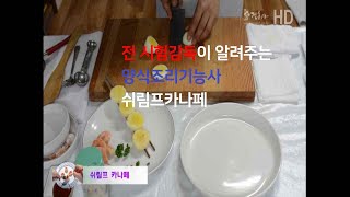 양식조리기능사의 정석  : 시험감독이 알려주는 쉬림프카나페