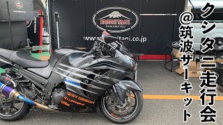 クシタニ走行会で筑波サーキットを走ってきた【ZX-14R】