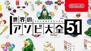 【視聴者参加型/アソビ大全51】参加型アソビ大全【Switch】