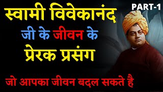 Swami Vivekanand Inspirational Incidents in Hindi | स्वामी विवेकानंद प्रेरक प्रसंग l Vivekananda
