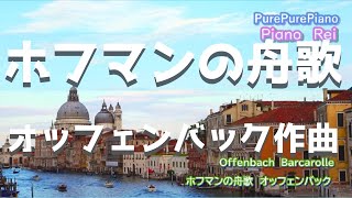 【ピアノ①-28】ホフマンの舟歌　オッフェンバック作曲　ピアノ演奏Rei 　♪　Offenbach    Barcarolle  　   Piano：Rei