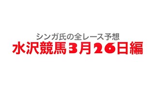 3月26日水沢競馬【全レース予想】ハヤブサ特別2023