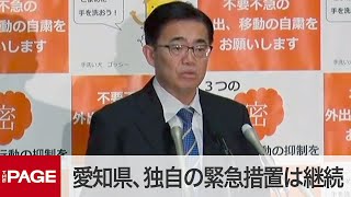 愛知県、独自の「緊急事態措置」は継続　大村知事が臨時会見（2020年5月14日）