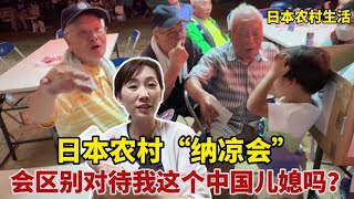 【團子姐日本生活】在日本參加農村納涼會，身為全村唯一中國人，日本村民是怎麼對我的？