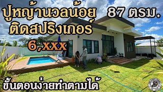 ปูหญ้าหน้าบ้านพร้อมติดสปริงเกอร์ วิธีติดง่ายๆดูแล้วทำตามได้ Pave the grass Install sprinklers EP.12