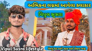 SB HINDUSTANI ટીમ એક્ટર અભિક નાં લગ્નમાં આવેલા કલાકાર વિપુલ સુસરા નું ઘર અને ગામ| અભિક નાં રિયલ લગન