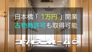 【レンタルオフィス激安】日本橋で賃料1万円代は破格です。ご案内風景です。都心で格安オフィスをお探しの個人・法人様はぜひご連絡ください！