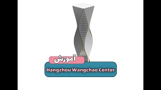 Hangzhou Wangchao Center rhino modeling