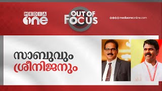 സാബുവും ശ്രീനിജനും | Out Of Focus | Twenty20, Sabu M Jacob, PV Sreenijan