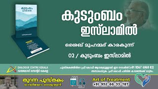 📖02- കുടുംബം ഇസ്‌ലാമില്‍ #family #familyvlog #islam #islamic #islamicvideo #islamicstatus #islamcsh