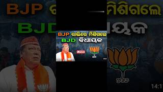 ବିଜେଡି ହତାଶ -ପରିବର୍ତ୍ତନ ମୁହାଁ ସାରା ଓଡିଶା  #bjp #bjd #modi #otv #kanaknews #viral #bjpindia #reels