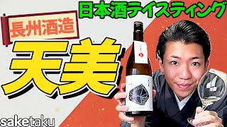 【天美】濃縮還元のグレープフルーツ🍊日本酒宅飲みテイスティング🍶山口県長州酒造 天美 特別純米 生原酒