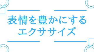 表情を豊かにするエクササイズ