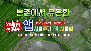 농사에 유용한 땅 평수를 계산해 주는 신기한 앱 사용후기및 사용법을 소개합니다 ~