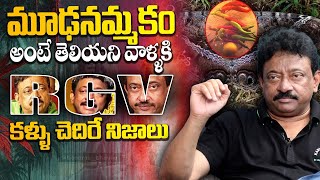 RGV about మూఢనమ్మకాలు | Mudanammakalu | Ramuism | Ram Gopal Verma Exclusive Interview |iDream Subham