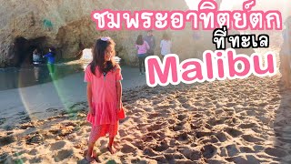 ลูกครึ่งไทยอเมริกัน สมใจชมพระอาทิตย์ตกดินที่มาลิบู #MALIBU #USA