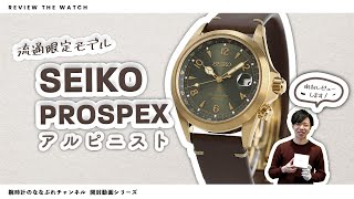 【腕時計開封 057】SEIKO PROSPEX / アルピニスト/流通限定モデル をレビュー！