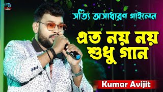 সত্যি অসাধারণ গাইলেন | Eto Noi Noi Sudhu Gan | Kumar Avijit Song | Swaralipi Tai | Subhajit Studio