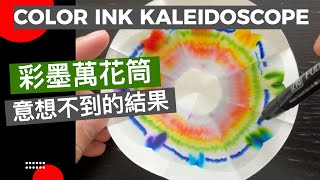 彩墨萬花筒意想不到的結果 | color ink kaleidoscope | 彩色墨水擴散作用實驗 | 親子遊戲 | #屯門畫室 #水彩