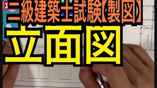 二級建築士試験／製図編　【立面図】を解説