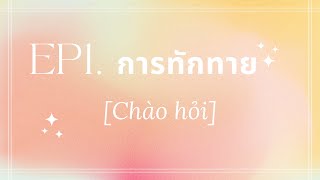 EP1. การทักทาย [Chào hỏi] | สนทนาภาษาเวียดนามในชีวิตประจำวัน