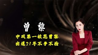 中戏第一校花出道21年不争不抢，被刘烨称没野心，曾黎终于火了