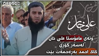 وتەی مامۆستا علی خان لەسەر گۆڕی أحمد ڕشید حسن بەڕەحمەت بێت .