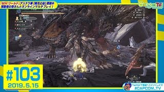 歴戦王ネルギガンテにレギュラー陣が挑戦！『MH：ワールド』カプコンTV！#103