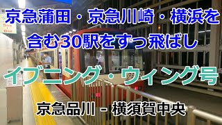 [イブニング・ウィング号]京急品川～横須賀中央