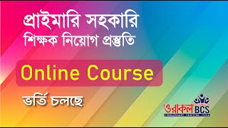 প্রাইমারি অনলাইন কোর্স | ওরাকল বিসিএস | Primary Online Course