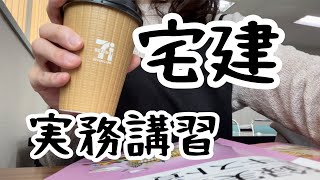 【宅建実務講習】2日間の実務講習を終えて、漸く落ち着いたOL。#宅建 #実務講習　#LEC東京リーガルマインド