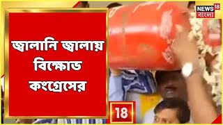 Fuel Price Hike: লাগামছাড়া জ্বালানির মূল্যবৃদ্ধি, Dhakuria-তে Congress কর্মীদের বিক্ষোভ প্রদর্শন